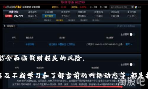   tp生态链钱包自定义网络设置指南 / 

 guanjianci tp生态链, 钱包, 自定义网络, 设置 /guanjianci 

---

# 内容主体大纲

1. **引言**
   - tp生态链钱包的背景
   - 自定义网络的重要性

2. **tp生态链钱包简介**
   - tp生态链钱包的功能
   - tp生态链的特点

3. **自定义网络的意义**
   - 为什么需要自定义网络
   - 自定义网络在第三方应用中的应用

4. **如何访问tp生态链钱包**
   - 下载及安装流程
   - 创建和导入钱包

5. **tp生态链钱包自定义网络的设置步骤**
   - 进入设置界面的步骤
   - 自定义网络参数的填写（包括RPC URL, ChainID, Symbol等）
   - 保存并连接自定义网络

6. **常见问题解答**
   - 焦点问题的总结

7. **总结**
   - 自定义网络对用户的重要性
   - tp生态链钱包在未来的应用前景

---

## 引言

在数字经济快速发展的时代，区块链技术备受关注。作为一种去中心化的技术，区块链为各种行业带来了变革，其中钱包的作用至关重要。tp生态链钱包作为一种新兴的钱包工具，具有独特的优势，尤其是在自定义网络方面。本文将深入探讨tp生态链钱包的自定义网络设置，帮助用户更好地利用这一功能。

## tp生态链钱包简介

tp生态链钱包是一款专为TP生态链服务的数字资产管理工具。它支持多种数字货币的存储、交易和管理，并提供用户友好的界面，方便初学者和专业用户的使用。它具有安全性高、操作简便、功能齐全的特点，得到了广泛的用户认可。

### tp生态链钱包的功能

tp生态链钱包不仅仅是一个存储数字资产的工具，它还提供了交易、转账、资产管理等多种功能，为用户提供一站式的服务。此外，tp生态链钱包还支持多种语言，适配不同地区用户的需求。

### tp生态链的特点

tp生态链本身是一个创新的区块链平台，具备高性能、高效率和低成本等优势，支持智能合约和去中心化应用的开发。这不仅推动了生态链内部的经济循环，更促进了整个行业的技术进步。

## 自定义网络的意义

自定义网络是区块链行业中一个重要的功能，它允许用户根据自己的需求配置网络参数。这样可以帮助用户在不同的区块链网络之间切换，使得他们能够接入更多的链上服务，增强了钱包的灵活性和实用性。

### 为什么需要自定义网络

随着区块链技术的发展，市场上出现了许多不同的区块链网络。这些网络各自具有不同的协议和规则，用户需要在这些网络之间进行灵活切换。自定义网络的功能可以满足这种需求，让用户能够更广泛地使用区块链服务。

### 自定义网络在第三方应用中的应用

自定义网络不仅适用于tp生态链钱包，也适用于其他多种钱包和应用程序。用户可能会根据不同的需求，例如参与新的项目或从事特定的交易，而选择不同的区块链网络。这样的灵活性极大地提升了用户体验。

## 如何访问tp生态链钱包

访问tp生态链钱包非常简单。首先，用户需要下载并安装tp生态链钱包的客户端或应用程序。接下来，按照提示创建新钱包或导入现有钱包。

### 下载及安装流程

用户可以在tp生态链的官方网站上找到钱包下载链接，选择适合自己设备的版本进行下载并安装。安装过程中，请务必仔细阅读相关条款，并进行必要的安全设置。

### 创建和导入钱包

创建新钱包时，用户需要填写安全的信息，例如密码并备份私钥。同时，tp生态链钱包也支持导入已有的钱包，用户只需输入助记词或私钥即可完成导入。

## tp生态链钱包自定义网络的设置步骤

设置自定义网络是tp生态链钱包的一项重要功能。以下是详细的步骤指导，帮助用户轻松完成设置。

### 进入设置界面的步骤

打开tp生态链钱包客户端后，用户可以在主界面的右上角找到设置按钮。点击设置后，进入高级设置选项，找到“网络”标签。

### 自定义网络参数的填写

在网络设置界面，用户填写自定义网络参数，包括以下内容：
- RPC URL：指定网络的远程过程调用地址。
- ChainID：用于标识区块链的唯一值。
- Symbol：对应链上的代币符号。

填写完毕后，确认信息无误，保存设置。

### 保存并连接自定义网络

确认自定义网络的设置后，用户可以保存并立即连接到新的网络。在连接成功后，用户即可开始在新网络上进行交易和管理资产。

## 常见问题解答

在使用tp生态链钱包的过程中，用户可能会遇到一些问题，以下是一些常见问题的解答。

## 总结

自定义网络功能为tp生态链钱包的用户提供了更大的灵活性，能够满足不同需求的用户群体。随着区块链技术的不断发展，tp生态链钱包将继续发挥重要作用，为用户提供更优质的服务。

---

### 问题一：如何解决自定义网络设置失败的问题？

如何解决自定义网络设置失败的问题？

在使用tp生态链钱包设置自定义网络时，用户可能会遇到设置失败的情况。这可能由多种原因造成，包括输入参数错误、网络配置不正确、服务器不可用等。解决这类问题需要遵循一定的步骤。

首先，用户应确认所有输入的网络参数是否正确，例如RPC URL、ChainID等。常见的错误包括复制粘贴时多余的空格或字符。其次，用户可以尝试使用其它公共的RPC地址进行测试，以排除服务器问题。如果这些措施无法解决，建议用户查看官方论坛或社区，了解是否存在服务器维护或网络故障的公告。

---

### 问题二：自定义网络对交易速度有什么影响？

自定义网络对交易速度有什么影响？

自定义网络的设置对于交易速度的影响主要取决于所选择的网络类型及其性能。一些新兴的区块链网络可能在交易处理能力上表现突出，而其他一些老旧网络可能存在拥堵的问题。

一般来说，用户在选择自定义网络时，应优先选择知名度高且被广泛使用的网络，这样可以保证交易处理的快速性。此外，用户也可以根据自己的需求选择更加快速的网络，尤其是在进行频繁交易时。务必注意，自定义网络的选择将直接影响用户在各个链上的交易体验，用户需谨慎选择。

---

### 问题三：如何确认自定义网络的安全性？

如何确认自定义网络的安全性？

在设置自定义网络时，确认网络的安全性至关重要。这可以通过以下几种方式进行判断：首先，查看该网络的社区支持及用户评价。良好的社区支持意味着更高的安全性及更新频率。

此外，用户还可以关注网络的开发团队及其技术背景，了解该团队在区块链领域的声誉。如果自定义网络是基于广泛认可的技术标准（如以太坊等），则更可能具有安全保障。最后，用户在使用自定义网络进行交易前，建议进行小额测试，确保没有安全隐患后再进行大额交易。

---

### 问题四：如何备份和恢复自定义网络的设置？

如何备份和恢复自定义网络的设置？

备份和恢复自定义网络的设置是确保用户在更换设备或钱包时不丢失设置的重要步骤。一般情况下，tp生态链钱包会提供现场的备份选项，用户可以方便地导出当前的网络设置。

用户可以选择导出所有网络设置的文件，将该文件保存到安全的地方。恢复设置时，只需将备份文件导入到tp生态链钱包中，便可快速恢复自定义网络的配置。这种备份机制不仅可以帮助用户快速恢复设置，也降低了因设备故障导致的损失风险。

---

### 问题五：使用自定义网络时出现拥堵，如何处理？

使用自定义网络时出现拥堵，如何处理？

在使用tp生态链钱包时，用户可能会遇到自定义网络拥堵的情况。拥堵现象通常与该网络的交易量、处理能力及交易费用有关。当网络临时高峰期或恶意攻击时，交易速度会显著下降。

解决这类问题的方法包括：1）等待：在网络拥堵时，耐心等待交易确认。2）提高交易费用：大多数网络采用矿工费用优先确认机制，适当增加交易费用有助于加快确认速度。3）切换网络：当使用的网络长期拥堵且没有改善时，用户可以考虑切换至其它较为畅通的网络进行交易。

---

### 问题六：如何选择合适的自定义网络？

如何选择合适的自定义网络？

选择合适的自定义网络是确保用户交易顺畅的关键。用户在选择自定义网络时，应考虑几个因素：首先，查看该网络的交易费用。不同网络之间的交易费用差异较大，选择低费用网络能节省用户成本。

其次，用户应注意网络的处理速度和吞吐量。高效的网络可以快速处理大量交易，提高用户体验。另外，网络的稳定性亦是选择的重要标准，尽可能选择那些经过验证，有良好反馈的网络。最后，用户还应考虑该网络的社区活跃度及技术生态，强大的支持背景将更易于解决潜在问题。

---

### 问题七：自定义网络的设置是否会影响用户的资产安全？

自定义网络的设置是否会影响用户的资产安全？

自定义网络的设置确实会影响到用户的资产安全，但这主要取决于用户选择的网络背景及其技术保障。若选择低知名度或潜在风险的网络，可能会面临钱财损失的风险。

用户在使用自定义网络时，需确保选择那些经过时间检验的网络，这样能够大大提高资金安全性。此外，定期更新钱包的安全设置、采用多重签名及不断学习和了解当前的网络动态等，都是提高资产安全的有效方法。总括来说，自定义网络的功能为用户提供了可调节性，但用户需确保其选择的安全性与可靠性，以保障自身资产安全。