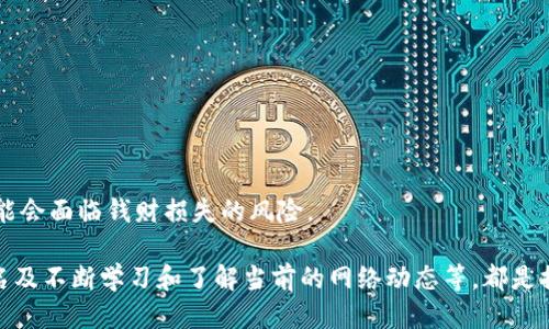   tp生态链钱包自定义网络设置指南 / 

 guanjianci tp生态链, 钱包, 自定义网络, 设置 /guanjianci 

---

# 内容主体大纲

1. **引言**
   - tp生态链钱包的背景
   - 自定义网络的重要性

2. **tp生态链钱包简介**
   - tp生态链钱包的功能
   - tp生态链的特点

3. **自定义网络的意义**
   - 为什么需要自定义网络
   - 自定义网络在第三方应用中的应用

4. **如何访问tp生态链钱包**
   - 下载及安装流程
   - 创建和导入钱包

5. **tp生态链钱包自定义网络的设置步骤**
   - 进入设置界面的步骤
   - 自定义网络参数的填写（包括RPC URL, ChainID, Symbol等）
   - 保存并连接自定义网络

6. **常见问题解答**
   - 焦点问题的总结

7. **总结**
   - 自定义网络对用户的重要性
   - tp生态链钱包在未来的应用前景

---

## 引言

在数字经济快速发展的时代，区块链技术备受关注。作为一种去中心化的技术，区块链为各种行业带来了变革，其中钱包的作用至关重要。tp生态链钱包作为一种新兴的钱包工具，具有独特的优势，尤其是在自定义网络方面。本文将深入探讨tp生态链钱包的自定义网络设置，帮助用户更好地利用这一功能。

## tp生态链钱包简介

tp生态链钱包是一款专为TP生态链服务的数字资产管理工具。它支持多种数字货币的存储、交易和管理，并提供用户友好的界面，方便初学者和专业用户的使用。它具有安全性高、操作简便、功能齐全的特点，得到了广泛的用户认可。

### tp生态链钱包的功能

tp生态链钱包不仅仅是一个存储数字资产的工具，它还提供了交易、转账、资产管理等多种功能，为用户提供一站式的服务。此外，tp生态链钱包还支持多种语言，适配不同地区用户的需求。

### tp生态链的特点

tp生态链本身是一个创新的区块链平台，具备高性能、高效率和低成本等优势，支持智能合约和去中心化应用的开发。这不仅推动了生态链内部的经济循环，更促进了整个行业的技术进步。

## 自定义网络的意义

自定义网络是区块链行业中一个重要的功能，它允许用户根据自己的需求配置网络参数。这样可以帮助用户在不同的区块链网络之间切换，使得他们能够接入更多的链上服务，增强了钱包的灵活性和实用性。

### 为什么需要自定义网络

随着区块链技术的发展，市场上出现了许多不同的区块链网络。这些网络各自具有不同的协议和规则，用户需要在这些网络之间进行灵活切换。自定义网络的功能可以满足这种需求，让用户能够更广泛地使用区块链服务。

### 自定义网络在第三方应用中的应用

自定义网络不仅适用于tp生态链钱包，也适用于其他多种钱包和应用程序。用户可能会根据不同的需求，例如参与新的项目或从事特定的交易，而选择不同的区块链网络。这样的灵活性极大地提升了用户体验。

## 如何访问tp生态链钱包

访问tp生态链钱包非常简单。首先，用户需要下载并安装tp生态链钱包的客户端或应用程序。接下来，按照提示创建新钱包或导入现有钱包。

### 下载及安装流程

用户可以在tp生态链的官方网站上找到钱包下载链接，选择适合自己设备的版本进行下载并安装。安装过程中，请务必仔细阅读相关条款，并进行必要的安全设置。

### 创建和导入钱包

创建新钱包时，用户需要填写安全的信息，例如密码并备份私钥。同时，tp生态链钱包也支持导入已有的钱包，用户只需输入助记词或私钥即可完成导入。

## tp生态链钱包自定义网络的设置步骤

设置自定义网络是tp生态链钱包的一项重要功能。以下是详细的步骤指导，帮助用户轻松完成设置。

### 进入设置界面的步骤

打开tp生态链钱包客户端后，用户可以在主界面的右上角找到设置按钮。点击设置后，进入高级设置选项，找到“网络”标签。

### 自定义网络参数的填写

在网络设置界面，用户填写自定义网络参数，包括以下内容：
- RPC URL：指定网络的远程过程调用地址。
- ChainID：用于标识区块链的唯一值。
- Symbol：对应链上的代币符号。

填写完毕后，确认信息无误，保存设置。

### 保存并连接自定义网络

确认自定义网络的设置后，用户可以保存并立即连接到新的网络。在连接成功后，用户即可开始在新网络上进行交易和管理资产。

## 常见问题解答

在使用tp生态链钱包的过程中，用户可能会遇到一些问题，以下是一些常见问题的解答。

## 总结

自定义网络功能为tp生态链钱包的用户提供了更大的灵活性，能够满足不同需求的用户群体。随着区块链技术的不断发展，tp生态链钱包将继续发挥重要作用，为用户提供更优质的服务。

---

### 问题一：如何解决自定义网络设置失败的问题？

如何解决自定义网络设置失败的问题？

在使用tp生态链钱包设置自定义网络时，用户可能会遇到设置失败的情况。这可能由多种原因造成，包括输入参数错误、网络配置不正确、服务器不可用等。解决这类问题需要遵循一定的步骤。

首先，用户应确认所有输入的网络参数是否正确，例如RPC URL、ChainID等。常见的错误包括复制粘贴时多余的空格或字符。其次，用户可以尝试使用其它公共的RPC地址进行测试，以排除服务器问题。如果这些措施无法解决，建议用户查看官方论坛或社区，了解是否存在服务器维护或网络故障的公告。

---

### 问题二：自定义网络对交易速度有什么影响？

自定义网络对交易速度有什么影响？

自定义网络的设置对于交易速度的影响主要取决于所选择的网络类型及其性能。一些新兴的区块链网络可能在交易处理能力上表现突出，而其他一些老旧网络可能存在拥堵的问题。

一般来说，用户在选择自定义网络时，应优先选择知名度高且被广泛使用的网络，这样可以保证交易处理的快速性。此外，用户也可以根据自己的需求选择更加快速的网络，尤其是在进行频繁交易时。务必注意，自定义网络的选择将直接影响用户在各个链上的交易体验，用户需谨慎选择。

---

### 问题三：如何确认自定义网络的安全性？

如何确认自定义网络的安全性？

在设置自定义网络时，确认网络的安全性至关重要。这可以通过以下几种方式进行判断：首先，查看该网络的社区支持及用户评价。良好的社区支持意味着更高的安全性及更新频率。

此外，用户还可以关注网络的开发团队及其技术背景，了解该团队在区块链领域的声誉。如果自定义网络是基于广泛认可的技术标准（如以太坊等），则更可能具有安全保障。最后，用户在使用自定义网络进行交易前，建议进行小额测试，确保没有安全隐患后再进行大额交易。

---

### 问题四：如何备份和恢复自定义网络的设置？

如何备份和恢复自定义网络的设置？

备份和恢复自定义网络的设置是确保用户在更换设备或钱包时不丢失设置的重要步骤。一般情况下，tp生态链钱包会提供现场的备份选项，用户可以方便地导出当前的网络设置。

用户可以选择导出所有网络设置的文件，将该文件保存到安全的地方。恢复设置时，只需将备份文件导入到tp生态链钱包中，便可快速恢复自定义网络的配置。这种备份机制不仅可以帮助用户快速恢复设置，也降低了因设备故障导致的损失风险。

---

### 问题五：使用自定义网络时出现拥堵，如何处理？

使用自定义网络时出现拥堵，如何处理？

在使用tp生态链钱包时，用户可能会遇到自定义网络拥堵的情况。拥堵现象通常与该网络的交易量、处理能力及交易费用有关。当网络临时高峰期或恶意攻击时，交易速度会显著下降。

解决这类问题的方法包括：1）等待：在网络拥堵时，耐心等待交易确认。2）提高交易费用：大多数网络采用矿工费用优先确认机制，适当增加交易费用有助于加快确认速度。3）切换网络：当使用的网络长期拥堵且没有改善时，用户可以考虑切换至其它较为畅通的网络进行交易。

---

### 问题六：如何选择合适的自定义网络？

如何选择合适的自定义网络？

选择合适的自定义网络是确保用户交易顺畅的关键。用户在选择自定义网络时，应考虑几个因素：首先，查看该网络的交易费用。不同网络之间的交易费用差异较大，选择低费用网络能节省用户成本。

其次，用户应注意网络的处理速度和吞吐量。高效的网络可以快速处理大量交易，提高用户体验。另外，网络的稳定性亦是选择的重要标准，尽可能选择那些经过验证，有良好反馈的网络。最后，用户还应考虑该网络的社区活跃度及技术生态，强大的支持背景将更易于解决潜在问题。

---

### 问题七：自定义网络的设置是否会影响用户的资产安全？

自定义网络的设置是否会影响用户的资产安全？

自定义网络的设置确实会影响到用户的资产安全，但这主要取决于用户选择的网络背景及其技术保障。若选择低知名度或潜在风险的网络，可能会面临钱财损失的风险。

用户在使用自定义网络时，需确保选择那些经过时间检验的网络，这样能够大大提高资金安全性。此外，定期更新钱包的安全设置、采用多重签名及不断学习和了解当前的网络动态等，都是提高资产安全的有效方法。总括来说，自定义网络的功能为用户提供了可调节性，但用户需确保其选择的安全性与可靠性，以保障自身资产安全。