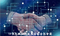 TP钱包地址的使用与安全性