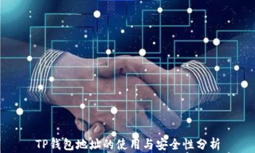 
TP钱包地址的使用与安全性分析