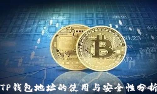 
TP钱包地址的使用与安全性分析