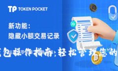 区块链钱包操作指南：轻