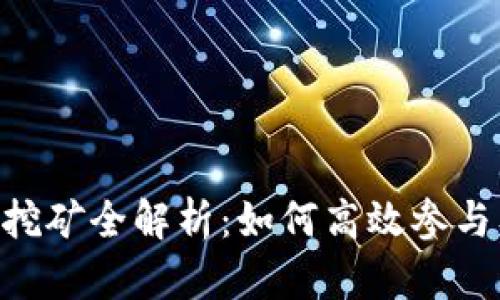 TP钱包SGB挖矿全解析：如何高效参与及潜在收益