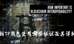 充币到TP钱包使用哪些协议