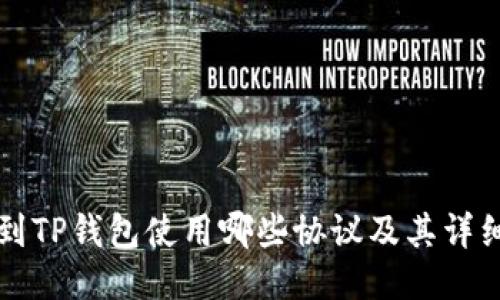 充币到TP钱包使用哪些协议及其详细指南