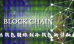 TP热钱包转账到冷钱包的详