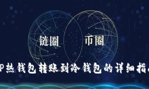 TP热钱包转账到冷钱包的详细指南