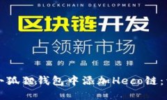 如何在小狐狸钱包中添加