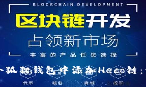 如何在小狐狸钱包中添加Heco链：详细指南