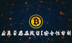 TP钱包卸载后是否存在残留