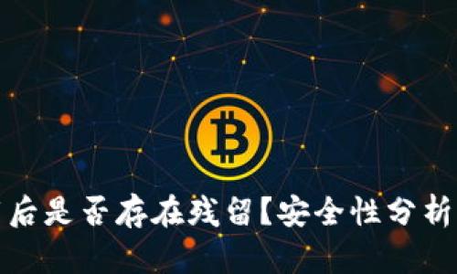 TP钱包卸载后是否存在残留？安全性分析与解决方案