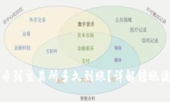 TP钱包提币到交易所多久到