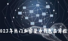 2023年热门加密货币钱包品