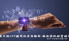 原子链APP赚钱的方法解析