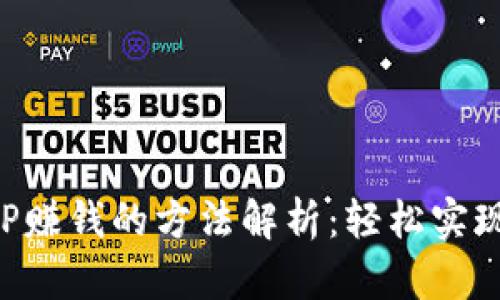 原子链APP赚钱的方法解析：轻松实现财富增值