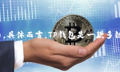 tp钱包的中文全称是“TP钱包”，它是数字货币交易和管理的工具，用于存储、发送和接收各种加密货币。具体而言，TP钱包是一款多链数字资产钱包，支持多种区块链和代币的交换和管理，致力于为用户提供安全、便捷的数字资产服务。

### TP钱包详解：安全管理你的数字资产