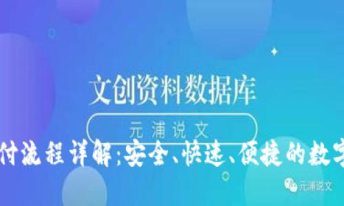 区块链钱包支付流程详解：安全、快速、便捷的数字资产交易方式