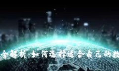 区块链钱包全解析：如何