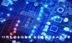 TP钱包安全性解析：能否造