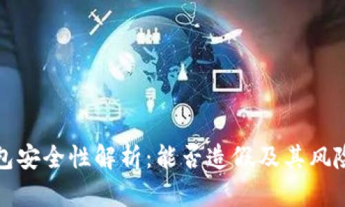 TP钱包安全性解析：能否造假及其风险评估