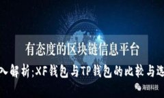 深入解析：XF钱包与TP钱包