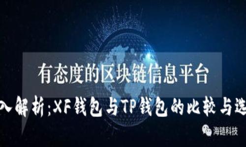 深入解析：XF钱包与TP钱包的比较与选择