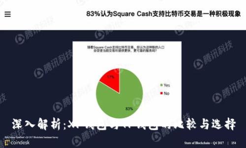 深入解析：XF钱包与TP钱包的比较与选择