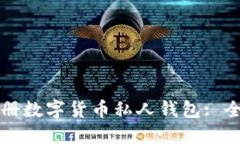 如何注册数字货币私人钱