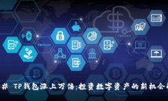 ### TP钱包涨上万倍：投资