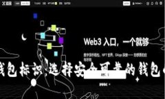 虚拟币钱包标识：选择安