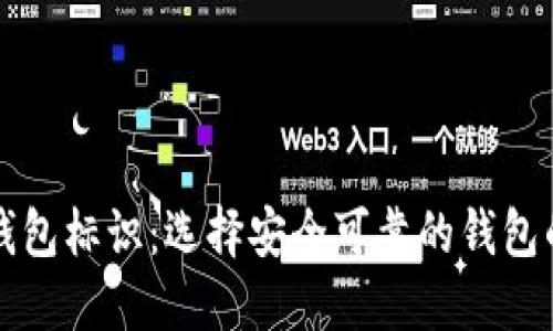 虚拟币钱包标识：选择安全可靠的钱包的重要性