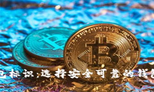 虚拟币钱包标识：选择安全可靠的钱包的重要性