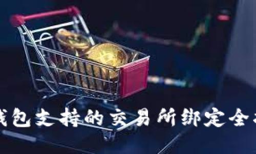 TP钱包支持的交易所绑定全指南