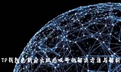 TP钱包更新后出现感叹号的