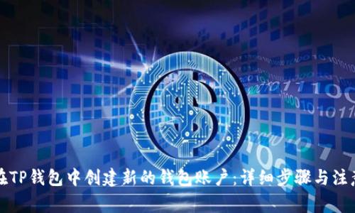 如何在TP钱包中创建新的钱包账户：详细步骤与注意事项