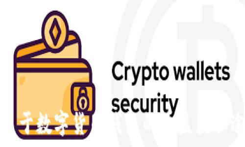   
得益于数字货币钱包的收益获取途径