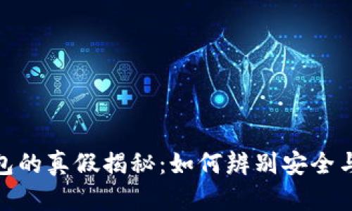 tp钱包的真假揭秘：如何辨别安全与风险