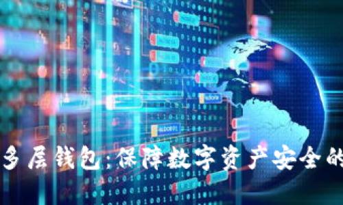 区块链多层钱包：保障数字资产安全的新趋势