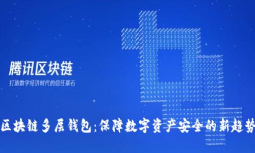区块链多层钱包：保障数字资产安全的新趋势