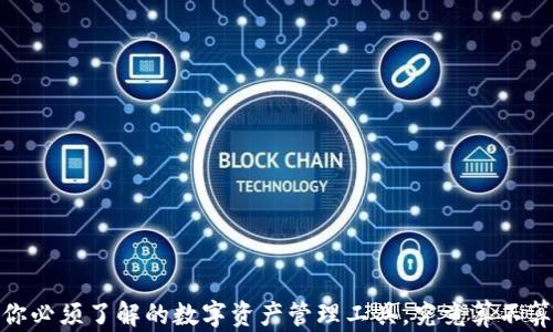 
TP钱包：你必须了解的数字资产管理工具，究竟算不算交易所？
