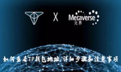 如何查看TP钱包地址：详细
