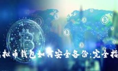 虚拟币钱包如何安全备份