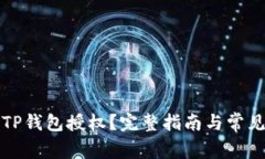 如何解除TP钱包授权？完整