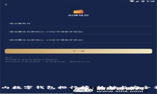 2023年国内数字钱包排行榜：热销与安全并重的选择
