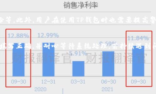   如何找到TP钱包的提币地址及其使用指南 / 

 guanjianci TP钱包, 提币地址, 数字货币, 钱包使用 /guanjianci 

## 内容主体大纲

1. **什么是TP钱包**
   - TP钱包的定义
   - TP钱包的功能
   - TP钱包的优势

2. **TP钱包的提币地址概述**
   - 提币地址的定义
   - 提币地址的作用
   - 提币地址的安全性

3. **找到TP钱包的提币地址**
   - 打开TP钱包应用
   - 查找提币地址的步骤详解
   - 注意事项

4. **提币流程**
   - 如何从TP钱包提币
   - 提币前的准备事项
   - 提币过程中的常见问题

5. **提币后的注意事项**
   - 提币后的确认
   - 如何追踪提币状态
   - 安全保障建议

6. **TP钱包的其他功能**
   - 兑换与转账功能
   - 资产管理与监控
   - 支持的数字资产类型

7. **常见问题解答**
   - 关于TP钱包的常见疑问
   - 安全性相关问题
   - 提币失败的解决方案

---

## 内容正文

### 1. 什么是TP钱包

TP钱包的定义
TP钱包是一个多币种数字货币钱包，提供了安全便捷的数字资产管理功能。用户可以通过TP钱包进行数字货币的存储、兑换、交易和管理。相较于其他数字货币钱包，TP钱包具有用户友好的界面和较高的安全性。

TP钱包的功能
TP钱包支持多种数字货币的存储与管理，用户可以方便地查看资产余额、进行提币、充值、转账等操作。此外，TP钱包还提供了内置的兑换功能，用户可以在钱包内部进行快速兑换，提高交易效率。

TP钱包的优势
TP钱包的主要优势包括高安全性、用户友好的操作界面以及广泛的数字资产支持。用户的数据和资产安全得到了有效保障，同时还享有便捷的交易体验。

---

### 2. TP钱包的提币地址概述

提币地址的定义
提币地址是指用户在数字货币交易中，用于接收外部转账或进行提币的地址。每种数字货币都有独特的地址格式，用户需要确保提币地址的准确性，否则可能导致资产的损失。

提币地址的作用
提币地址的主要作用是确定用户在区块链网络中的身份，用户通过提币地址进行数字货币的提取。每次提币都需要输入提币地址，以确保数字货币被正确地发送到目标钱包中。

提币地址的安全性
提币地址的安全性很重要，用户在使用提币地址时要保持高度警惕。确保提币地址的准确性，并避免在不安全的网络环境下进行交易，可以降低资产被盗取的风险。

---

### 3. 找到TP钱包的提币地址

打开TP钱包应用
首先，用户需要在手机上打开TP钱包应用，登录到自己的账户。如果还未下载，可以在应用商店中搜索“TP钱包”进行下载安装。

查找提币地址的步骤详解
在主界面上，用户可以找到“我的资产”选项，点击进入。在该页面中，用户可以选择要提取的数字货币，并点击“提币”按钮。接下来，系统会展示该币种的提币地址，用户可以复制该地址。

注意事项
在获取提币地址时，用户需要确保地址的格式正确。不同的币种提币地址格式可能会有所不同，且每次提币操作都要确保提币地址的准确性，以避免资产损失。

---

### 4. 提币流程

如何从TP钱包提币
提币的第一步是确认提币地址无误，接着选择要提取的数字货币，输入提取的金额。最后，用户需要输入交易密码并确认提币操作。在提币完成后，用户将收到提币成功的确认信息。

提币前的准备事项
在进行提币之前，用户需要确保账户内有足够的余额，同时了解提币时的手续费。如果提币地址是外部地址，用户务必确认外部地址的有效性和正确性。

提币过程中的常见问题
在提币过程中，用户可能会遇到提币失败、提币金额不足等问题。对于提币失败，可以查看是否有任何系统异常或输入错误，并及时联系TP钱包的客服寻求帮助。

---

### 5. 提币后的注意事项

提币后的确认
一旦提币操作完成，用户将收到系统的操作确认提示。此时用户需要在一定时间内查看交易状态，以确保资金已经有效到达目标地址。

如何追踪提币状态
TP钱包提供了交易记录功能，用户可以在该功能中查看提币记录以及相关的交易链上信息。如果提币状态不明，用户可以通过区块链浏览器进行更详细的跟踪和查询。

安全保障建议
在进行数字货币操作时，用户要确保自己的私钥和密码的安全，不轻易泄露个人信息。同时也可以定期更换密码，并启用双重验证等安全措施，进一步提升账户的安全性。

---

### 6. TP钱包的其他功能

兑换与转账功能
TP钱包除了提币和充值外，还提供了数字货币间的兑换功能。用户可以通过简单的操作，将所持有的某一种数字货币快速兑换为另一个品种，提高资金的流动性。

资产管理与监控
TP钱包允许用户实时查看和管理自己的资产，用户可以在钱包中轻松查看各类数字资产的市场动态和历史交易记录，帮助用户做出更好的投资决策。

支持的数字资产类型
TP钱包支持多种流行的数字资产，包括比特币、以太坊、USDT 等。用户可以在TP钱包中进行多种数字货币的管理和交易，享受便捷的交易体验。

---

### 7. 常见问题解答

关于TP钱包的常见疑问
用户在使用TP钱包时常会有一些疑问，例如如何注册账户、钱包的安全性等。注册TP钱包非常简单，用户只需要下载应用，按照流程填写个人信息和设置安全密码即可。至于钱包的安全性，TP钱包在加密安全上采用了多重保护措施，用户的数据和资产得到了有效保护。

安全性相关问题
许多用户对数字货币钱包的安全性表示关注。TP钱包采用了多重安全机制，包括数据加密、交易验证和多重备份等。此外，用户在使用TP钱包时也需要提高警惕，不随意点击不明链接，确保私人信息安全。

提币失败的解决方案
提币失败可能由多种原因引起，例如网络拥堵、提币地址错误等。如果用户遇到提币失败，应检查提币信息是否填写正确，并耐心等待系统处理。若持续遇到问题，建议联系TP钱包的客服并提供足够的信息以获取支持。

--- 

以上为内容大纲和大致框架。每个部分的字数可进一步细化和扩展，以达到不低于3600字的要求。