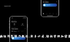 区块链钱包操作教程：新