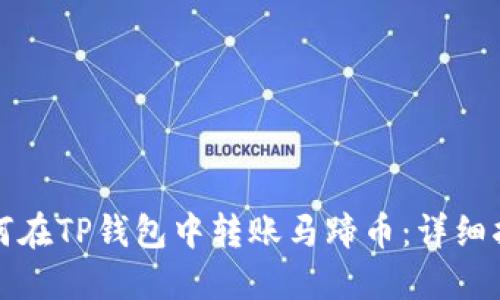 如何在TP钱包中转账马蹄币：详细指南