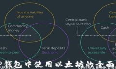 在TP钱包中使用以太坊的全