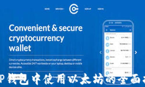 
在TP钱包中使用以太坊的全面指南