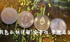 比特派钱包私钥详解：安